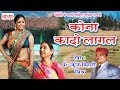 कोना कादो लागल  - Maithili Song - Maithili Hit Song 2018- Kunj Bihari Mishr