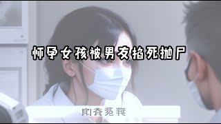 怀孕女孩被男友掐死抛尸  警方通过DNA比对确定身份 查找到凶手