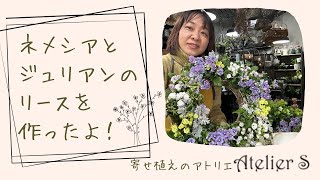 【寄せ植え】ネメシアとジュリアンのリースを作ったよ！