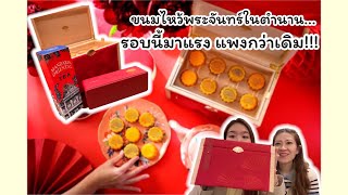 ขนมไหว้พระจันทร์ในตำนานกับ Mooncake Limited Edition@Mandarin oriental Bangkok