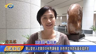 1130920 南投縣議會 民議新聞 華山愛老人老寶貝中秋亮演餐會 盼各界支持助長輩幸福終老(縣議員 陳宜君)