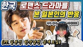 한국 로맨스드라마를 본 일본인 여자반응 (ft.한국인 남친 공개모집)