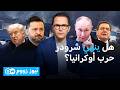 زيلينسكي يوجه رسالة إلى بوتين لإنهاء الحرب... فماذا يعني ذلك؟ | نيوز زووم