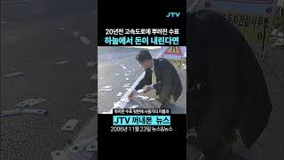 [꺼내본 뉴스] 20년전 고속도로에 돈 뿌렸다