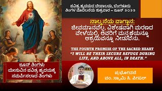 ಪವಿತ್ರ ಹೃದಯದ ಯೇಸುವಿನ ನಾಲ್ಕನೆಯ ವಾಗ್ದಾನ । ಪ್ರಭೋದನೆ: ವಂ. ಸ್ವಾಮಿ ಸಿ. ಪೀಟರ್