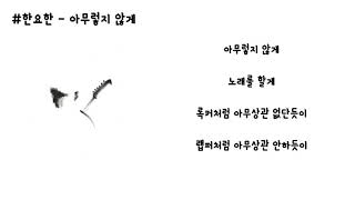 한요한 아무렇지 않게 가사