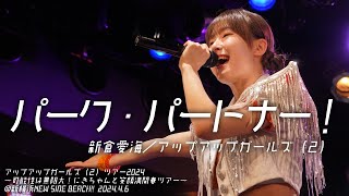 【ライブパフォーマンス】パーク・パートナー！／新倉愛海 アップアップガールズ（２）