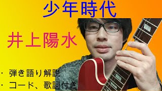 少年時代　　井上陽水さん　ギター弾き語り解説