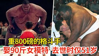 体重超800磅相扑手，娶90斤娇妻，打UFC遭遇惨败，去世时仅51岁！Emmanuel Yarbrough 【搏击先锋】