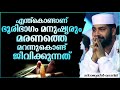 മരണത്തെ മറന്നു ജീവിക്കുന്ന മനുഷ്യരോട് latest islamic speech malayalam 2021 sirajudheen qasimi