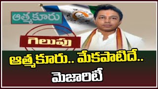 ఆత్మకూరు..మేకపాటిదే.. మెజారిటీ || Atmakur Bypoll Results 2022 || ABN Telugu