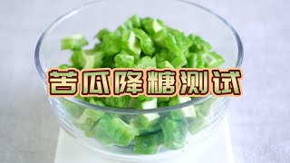 苦瓜真的可以降血糖吗？吃给你看。Can balsam pear really reduce  glucose，the video will show you.