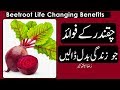 Chukandar Ke Fayde Jo Zindagi Badal Den |چقندرکےفائدےزندگی بدل دیں | Beetroot Life Changing Benefits