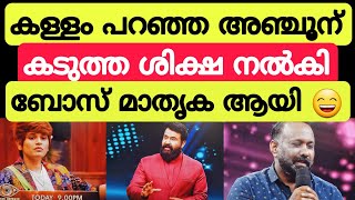 അഞ്ചുവിന് ശിക്ഷ വിധിച്ചു ബിഗ്‌ബോസ് 😯😯 Bigg Boss Malayalam season 5 troll #bbms5 #summermedia