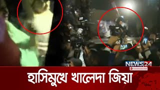 হাসিমুখে নেতাকর্মীদের শুভেচ্ছার জবাব দিলেন খালেদা জিয়া | Khaleda Zia | News24