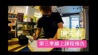 第三季 跟著麵包去旅行 ✈️線上課程 ！拍攝花絮🎬搶先看