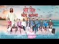 NEW SADRI CHRISTIAN SONG 2024 || DEVOTIONAL SONG ll  SHANKAR BARAIK ll RAMAN GUPTA ||