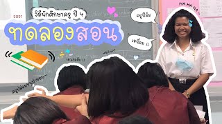 ทดลองสอน จะรอดมั๊ย !! | นักศึกษาปี 4