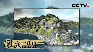 《激战一江山》第一集 岛屿危机 | CCTV纪录