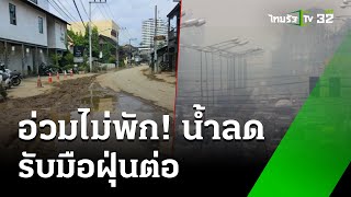 เชียงใหม่ อ่วมไม่พัก! น้ำลดรับมือฝุ่นต่อ  : ภาวะโลกร้อง | 12 ต.ค. 67 | ไทยรัฐเจาะประเด็น