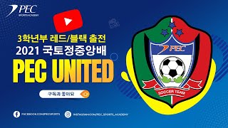 2021 양구 국토정중앙배 축구대회 3학년부  PEC UNITED 3블랙 VS 김포JIJ