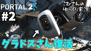 ＃２【Portal２：ポータル２】穴を繋げる謎解きパズルゲーム【ゆっくり実況】