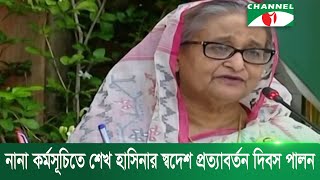 স্বাধীনতার অর্জন ব্যর্থ হতে না দেয়ার প্রতিজ্ঞায় দেশে ফেরা- প্রধানমন্ত্রী