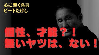 ビートたけし名言「個性、才能？！無いヤツは、ない！」#ビートたけし #北野武 #名言