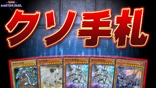 【絶 望 の 瞬 間】こんな手札でどうやって勝てばいいの？『第１回クソ手札選手権』【遊戯王マスターデュエル】【Yu-Gi-Oh! Master Duel】