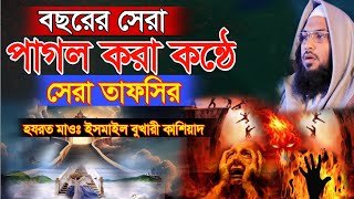 বছরের সেরা পাগল করা কন্ঠে সেরা তাফসীর। হযরত মাওঃ ইসমাইল বুখারী কাশিয়ানী #ISLAMITVBD #ismail_bukhari