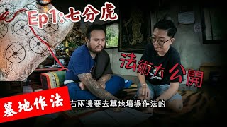 （泰國佛牌）白衣師傅阿贊:今集我們講解一下泰北古老法術什麼是七分虎呢？今集法術大公開!切勿錯過，歡迎各位收看!