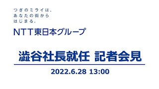 【ライブ】澁谷社長就任 記者会見〔2022年6月28日13:00〕