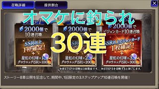 FFBE幻影戦争 #4 8章公開記念3ステップガチャ 30連