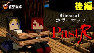 【マイクラ実況】2人用心霊マップにホラーNG2人組が挑戦 後編「PastR」