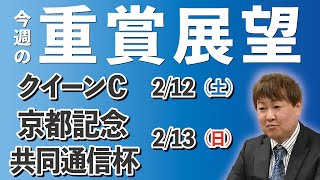 【G2 G3】棟広良隆の重賞展望！クイーンＣ 2/12　京都記念・共同通信杯 2/13