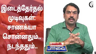 இடைத்தேர்தல் முடிவுகள்: சாணக்யா சொன்னதும்.. நடந்ததும்.. | Nanguneri | vikravandi | kamaraj nagar