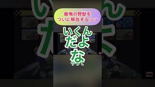 【最俺の野獣】マリカで勝つために遂にやつを解放する最俺一同　#最終兵器俺達 #キヨ #フジ #こーすけ #ヒラ　#4人実況