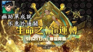 【神魔之塔】生命之輪的運轉 地獄級〔幽助單成就零石通關〕（每關有附語音）