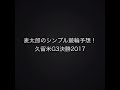 麦太郎の競輪予想！久留米g3決勝2017