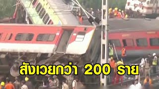 ตายเกลื่อน! โศกนาฏกรรมรถไฟโดยสารชนกันที่อินเดีย ยอดดับพุ่ง 200 ศพ