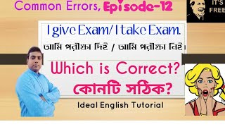 আমরা পরীক্ষা দিই না নিই? | Confusion between give exam and take exam | Common Errors in English