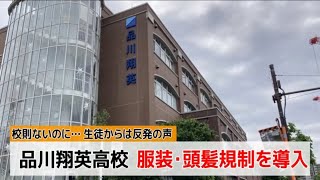 【日本自治委員会ニュース】品川翔英高校　服装・頭髪規制を導入　生徒から反発の声　校民防衛隊が出動(2023年5月21日)