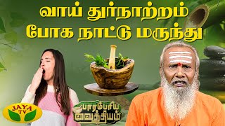 வாய் துர்நாற்றம் போக நாட்டு மருந்து | Bad Breath | Parambariya Vathiyam | Jaya Tv