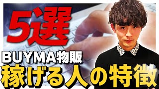 バイマBUYMAですぐに稼げる人の5つの共通点