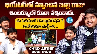 Sankranthiki Vasthunnam Child Artist Bulli Raju First Interview | Sankranthiki Vastunnam #idream