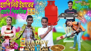 হ্যাপি নিউ ইয়ারের ম্যাগি পিকনিক 🧺🥳🤩|| Happy New year er Maggie Picnic 🧺🎉||Sunil Pinky Entertainment