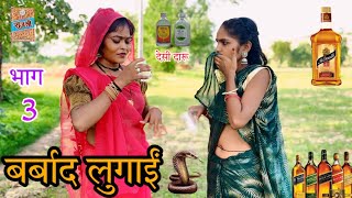 बर्बाद लुगाईं | भाग - 3 | Bundeli comedy | dinesh bundeli | nanna pappu ki comedy video