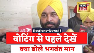 Punjab Election: AAP Candidate Bhagwant Mann देखें Voting से पहले क्या बोलें | Latest News