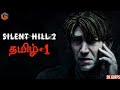 சைலண்ட் ஹில் Silent Hill 2 Remake Tamil | Part 1 Horror Game Live TamilGaming