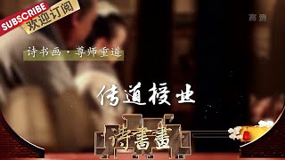 尊师重道·传道授业 《师说》中韩愈指出老师既要教书又要育人，孟郊、贾岛、李贺都曾得到韩愈提携和指导 |《诗书画》Becoming poetic 20200910【东方卫视官方频道】